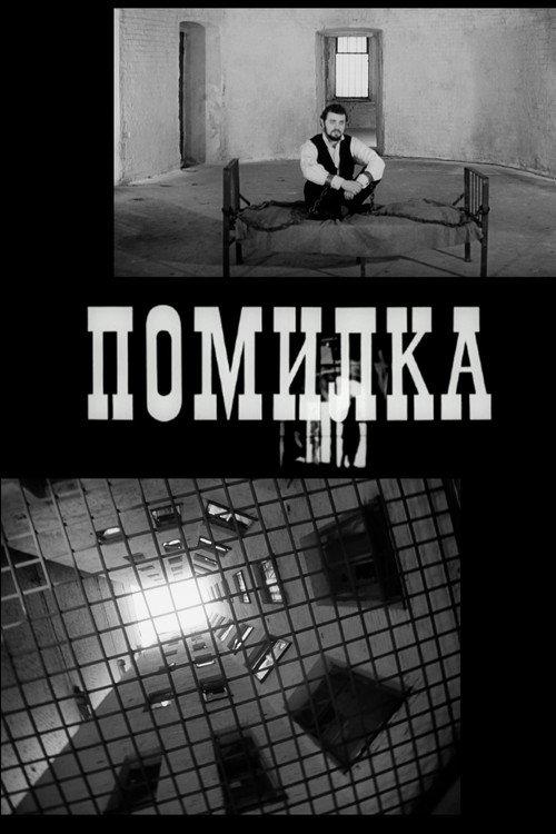 Mistake 1970 official movie poster
