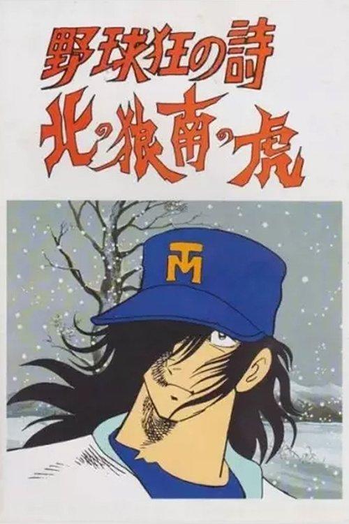 Baseball Mad Poem - Northern Wolf, South Tiger 1979 official movie poster