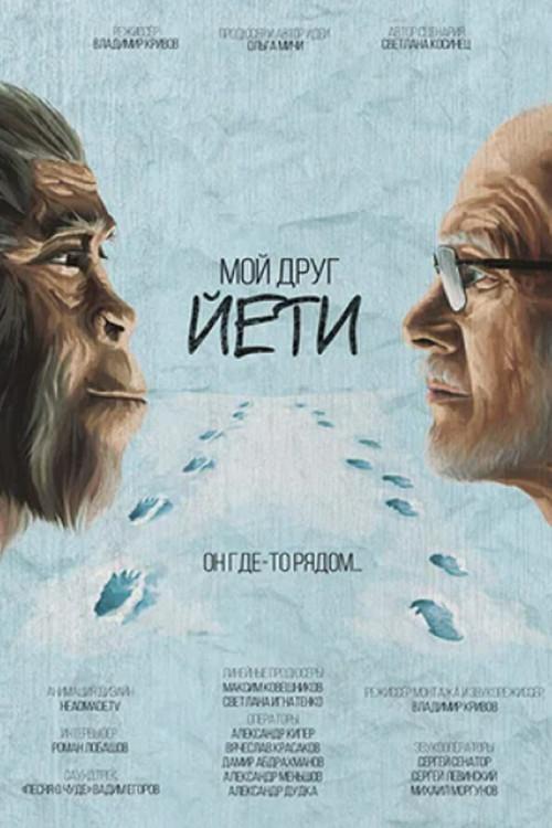 My Friend Yeti 2021 official movie poster