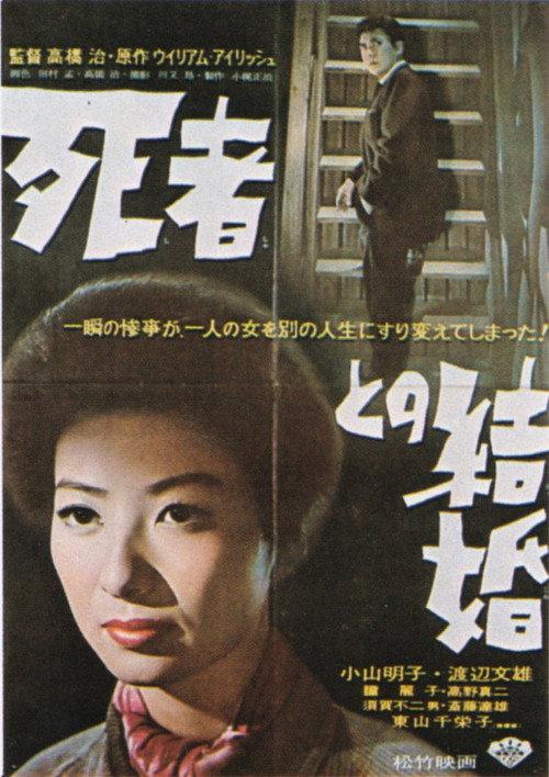Shisha to no kekkon 1960 official movie poster