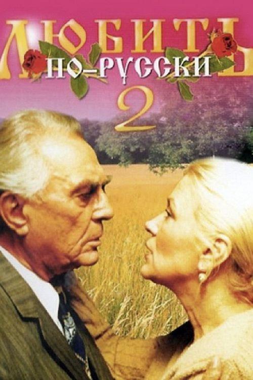 Love in Russian 2 1996 official movie poster
