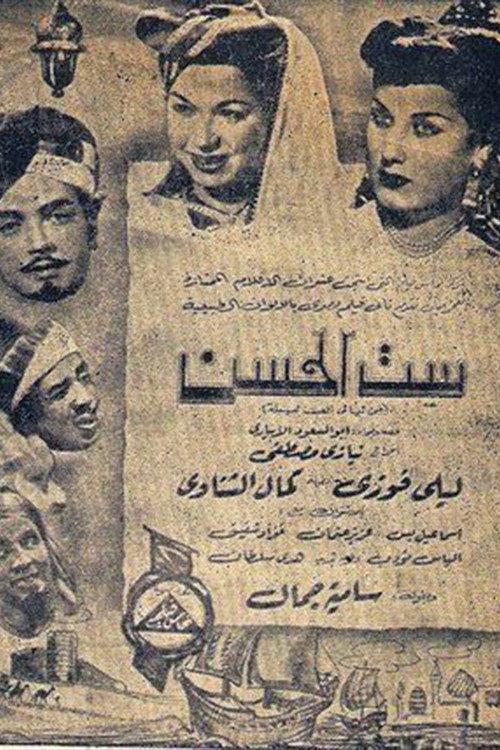 Set Elhosn 1950 official movie poster