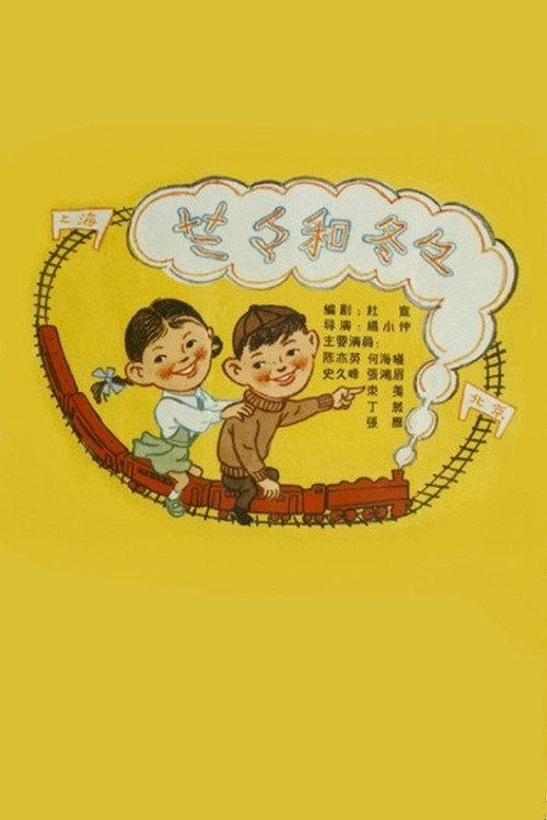 Lalan and Dongdong 1958 official movie poster