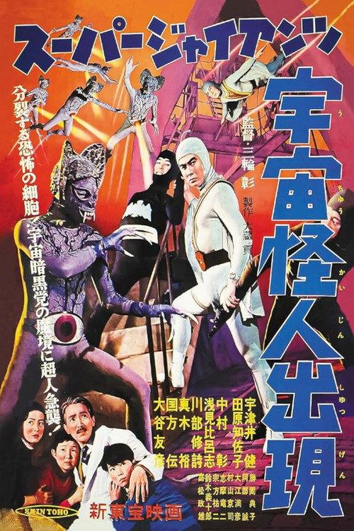 Super Giant: The Space Mutant Appears 1958 official movie poster