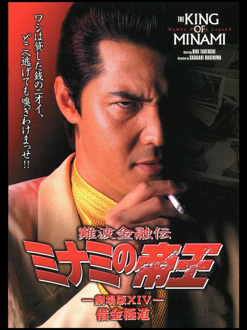 The King of Minami: Yakuza in Debt 2000 official movie poster