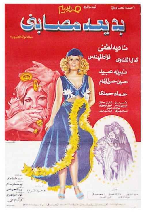 Badia Masabni 1975 official movie poster