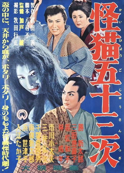The Monster Cat of the Fifty-Three Stations 1956 official movie poster