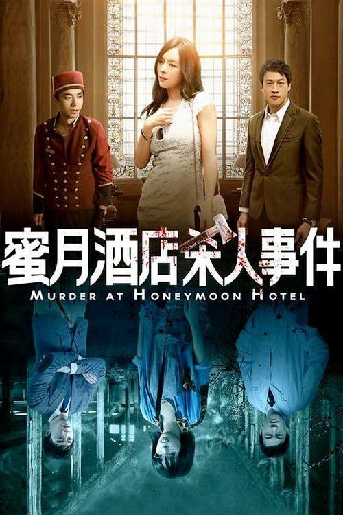 Murder at Honeymoon Hotel 2016 official movie poster