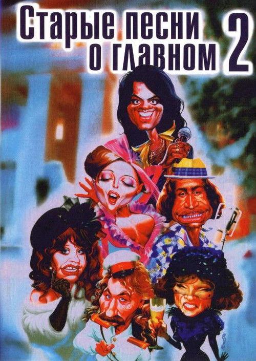 Old Songs about the Main Thing 2 1997 official movie poster
