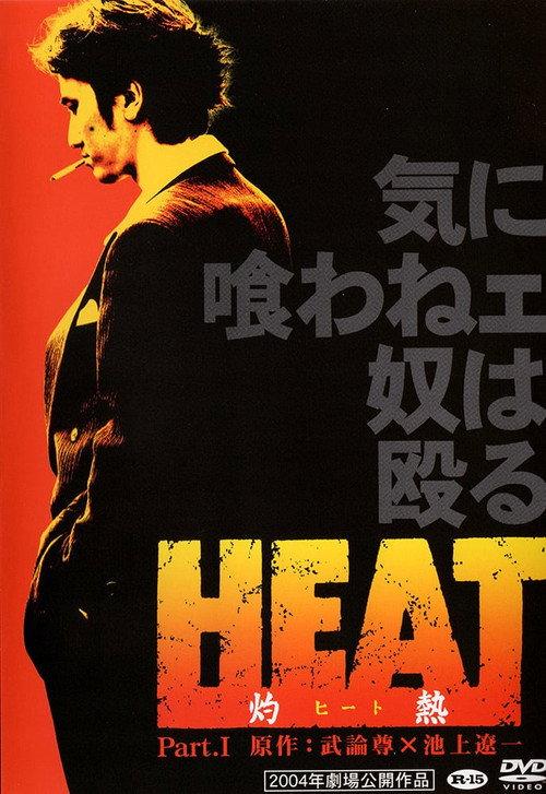 HEAT -Incandescence- PART I 2004 official movie poster