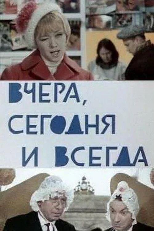 Yesterday, Today and Always 1970 official movie poster