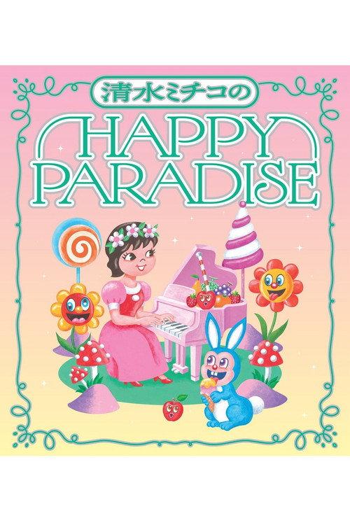 清水ミチコ HAPPY PARADISE in 武道館 2026 official movie poster