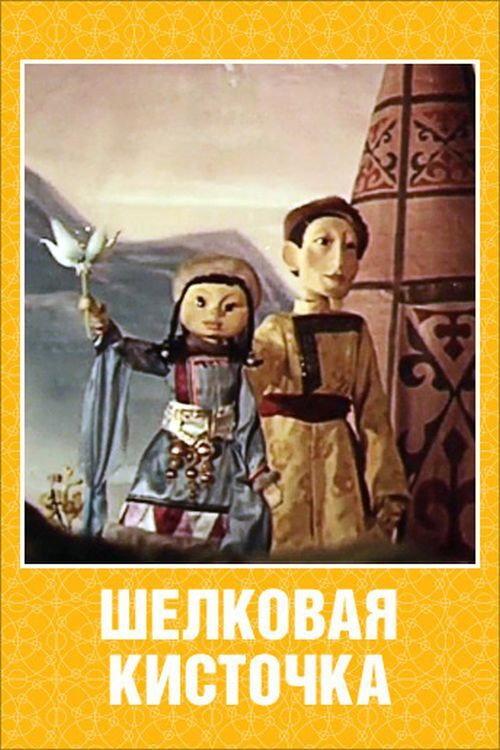 Silk Tassel 1977 official movie poster