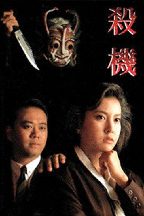To Get Away With Murder 1991 official movie poster