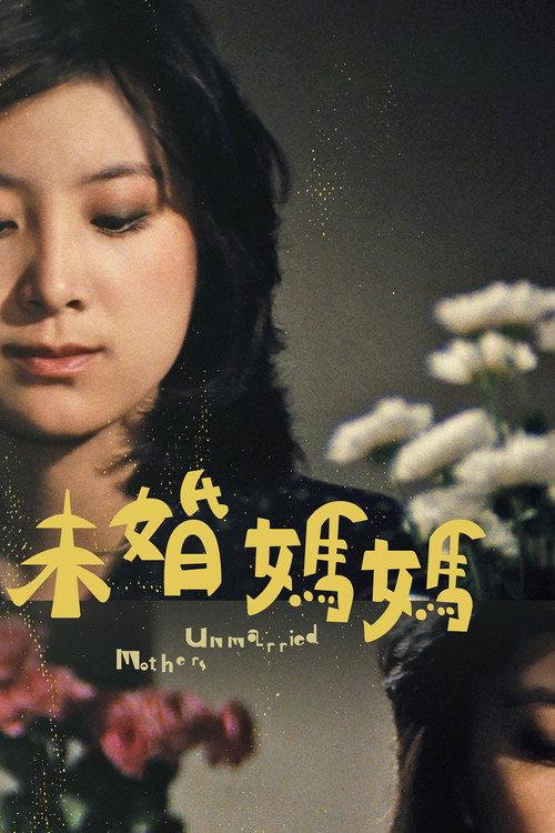 Unmarried Mothers 1980 official movie poster
