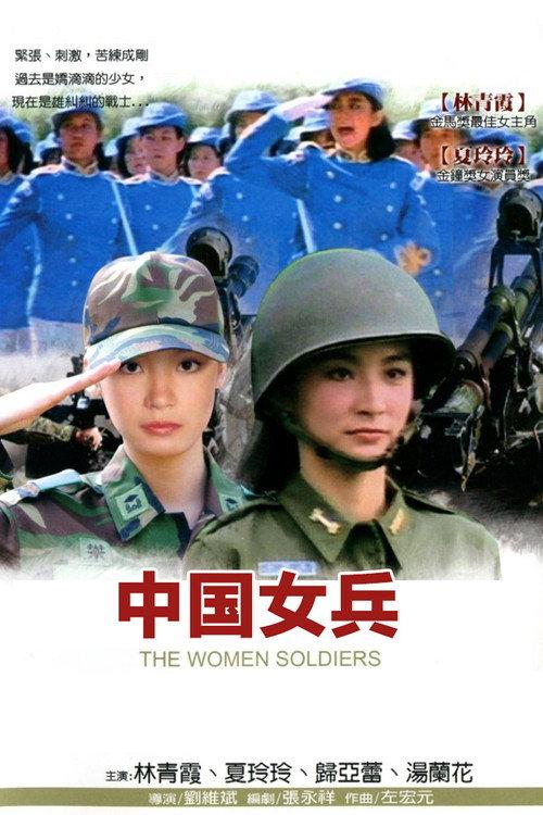 The Women Soldiers 1981 official movie poster