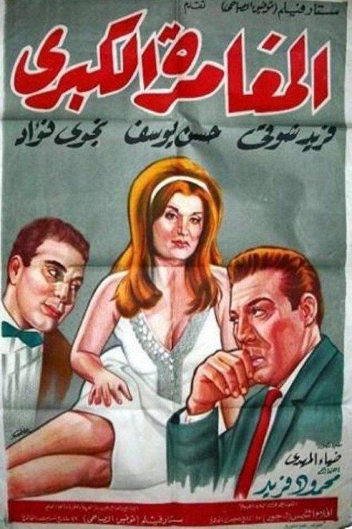 The Great Adventure 1964 official movie poster