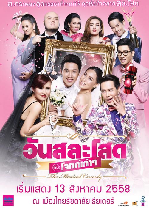 Wedding Day with Old Flames: The Musical Comedy  official movie poster