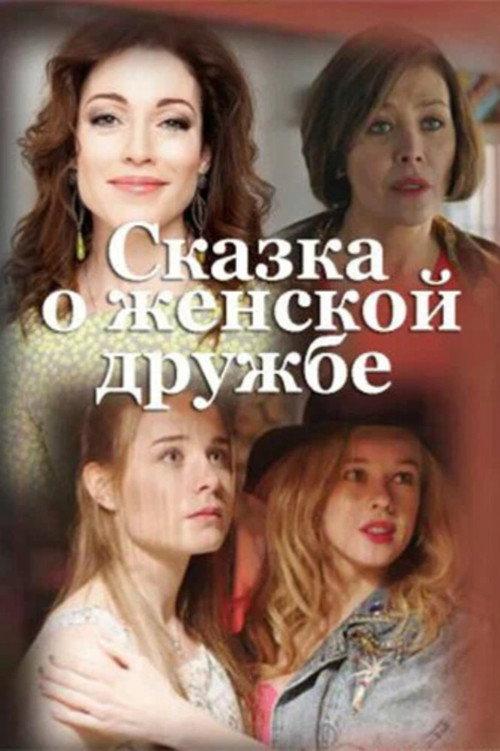 Women's Friendship Fairytale 2022 official movie poster