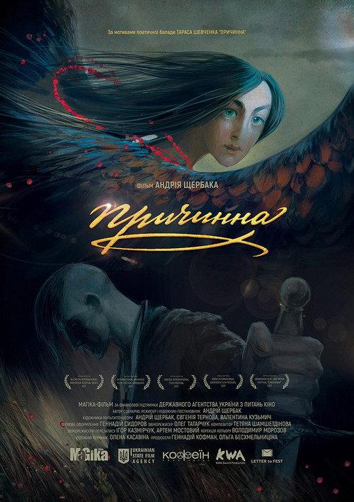 Prychynna. The Story of Love 2017 official movie poster