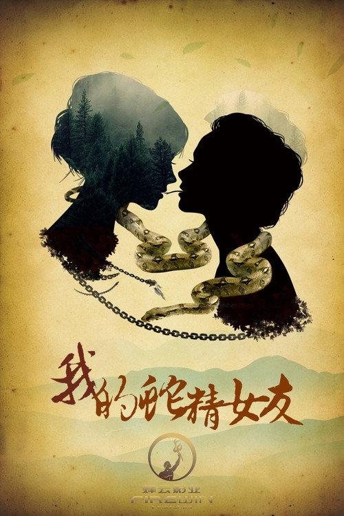 White Snake 2017 official movie poster
