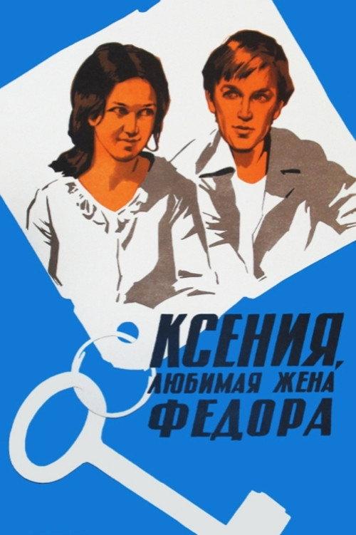 Kseniya, Fyodor's Beloved Wife 1974 official movie poster