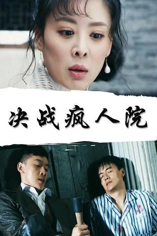 Battle of the Asylums 2018 official movie poster