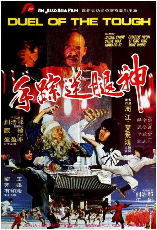 Duel Of The Tough 1982 official movie poster