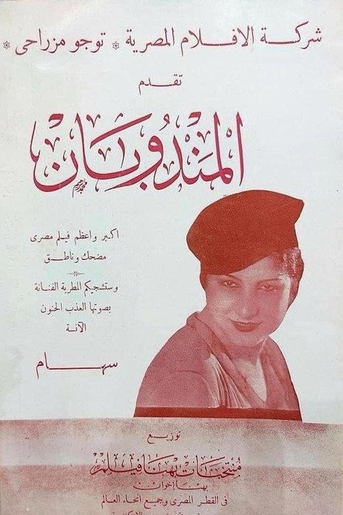 The Two Representatives 1934 official movie poster