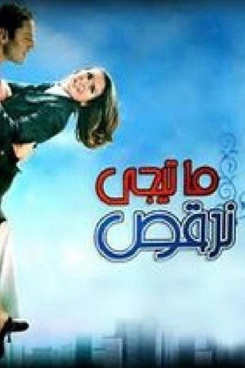 Let's Dance 2006 official movie poster