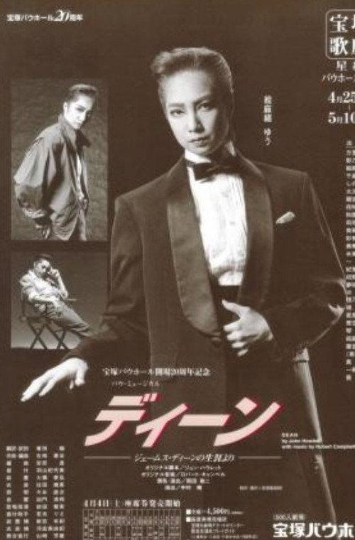Dean 1998 official movie poster