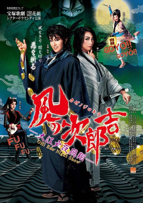 Jirokichi of the Wind ―Night's Flight Over Edo― 2015 official movie poster
