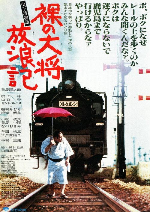 The Wandering of the Naked General: The Kiyoshi Yamashita Story 1981 official movie poster