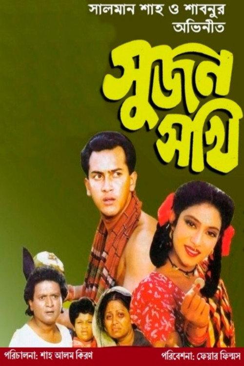 Sujon Sokhi 1994 official movie poster
