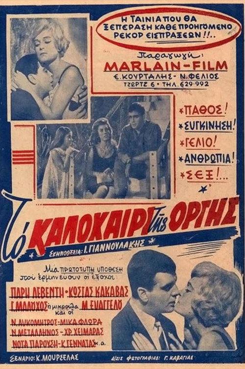The Summer of Rage 1962 official movie poster