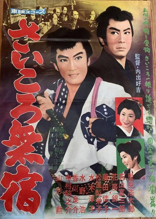 Saikoro mushuku 1960 official movie poster