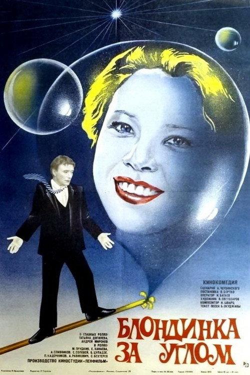 The Blonde Around the Corner 1984 official movie poster