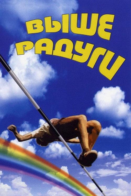 Over the Rainbow 1986 official movie poster