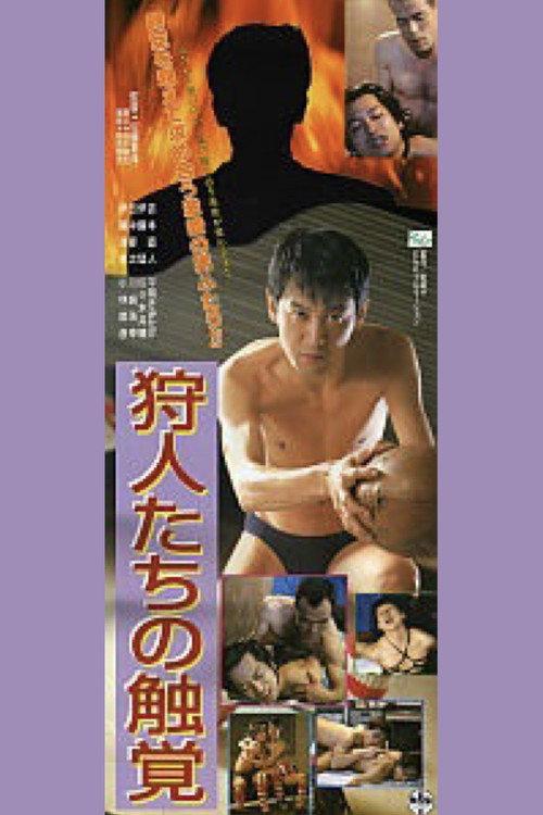 Hunters' Sense of Touch 1995 official movie poster