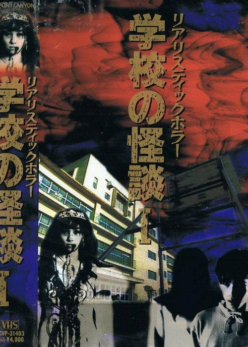 School Ghost Stories Volume 1 1994 official movie poster