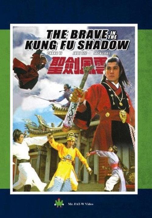 The Brave in Kung Fu Shadow 1977 official movie poster