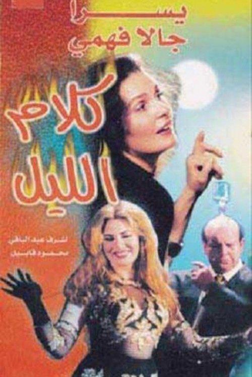 Night Chat 1999 official movie poster