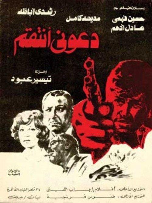 Let me avenge 1979 official movie poster