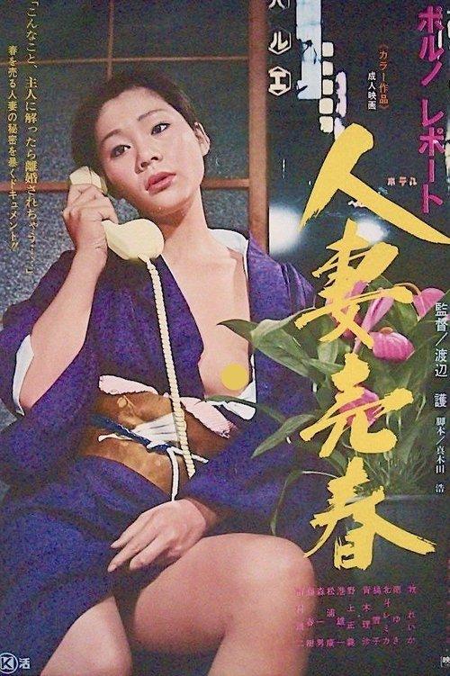 Porno report: Hitozuma baishun 1976 official movie poster
