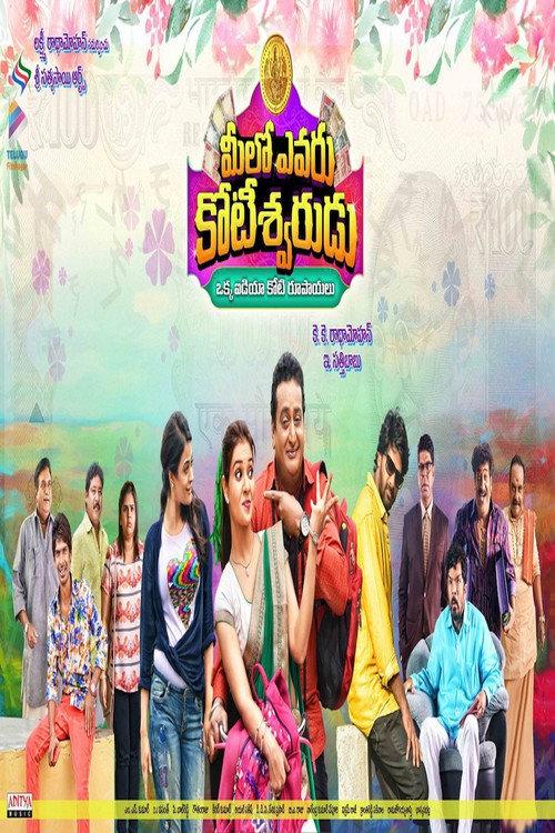 Meelo Evaru Koteeswarudu 2016 official movie poster