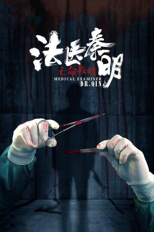 Medical Examiner Dr. Qin 2019 official movie poster