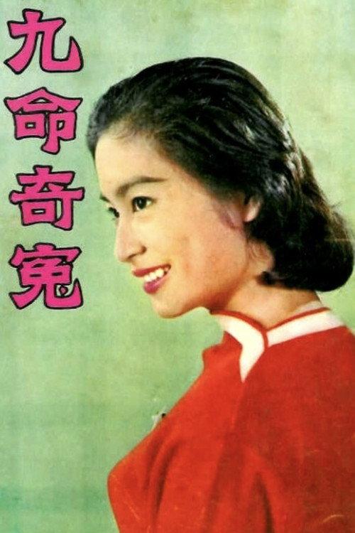 The Tragedy of Nine Lives 1960 official movie poster