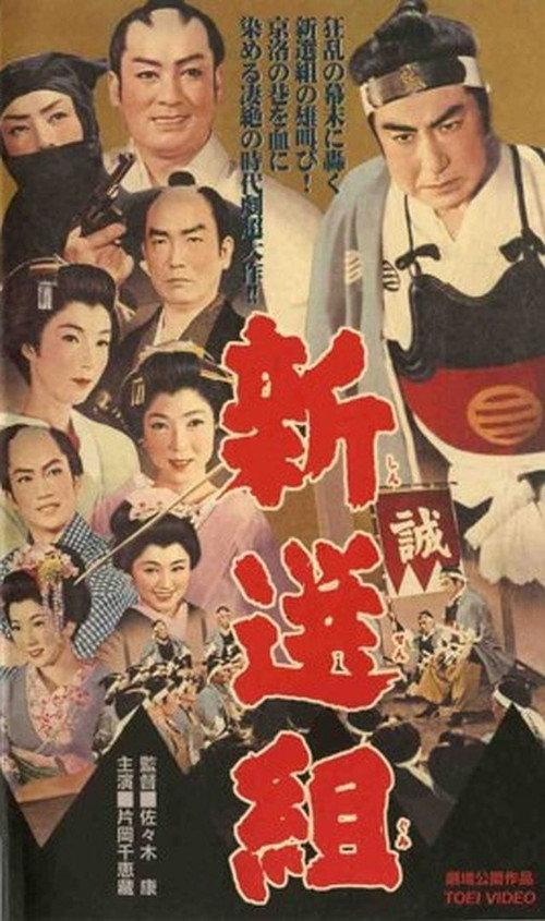 The Shogun’s Guard, Shinsengumi 1958 official movie poster