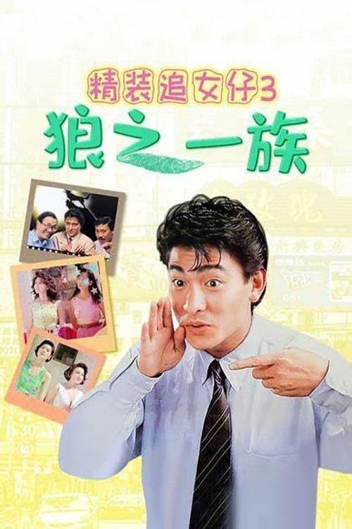 The Romancing Star III 1989 official movie poster