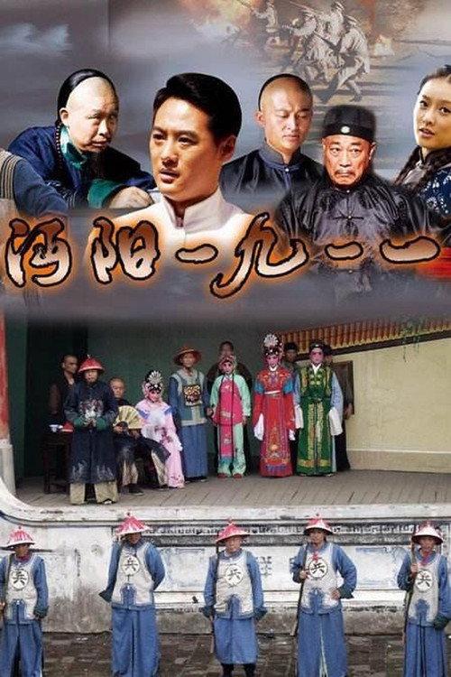 Mianyang City in1911 2013 official movie poster
